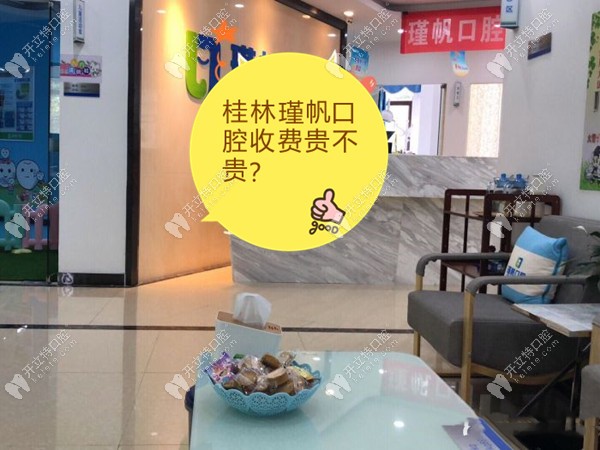 桂林瑾帆口腔收费贵不贵?来这做补牙/拔智齿牙还可以用医保