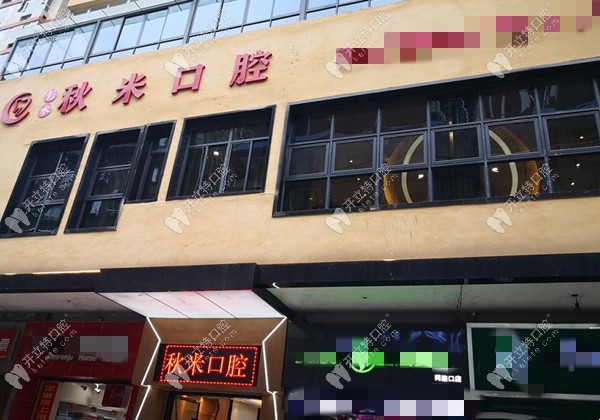 重庆彭水秋米口腔私人牙医套餐活动:成人补牙首颗立减99元