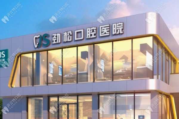 劲松口腔医院看牙贵吗多少钱?从劲松口腔收费价目看不算贵