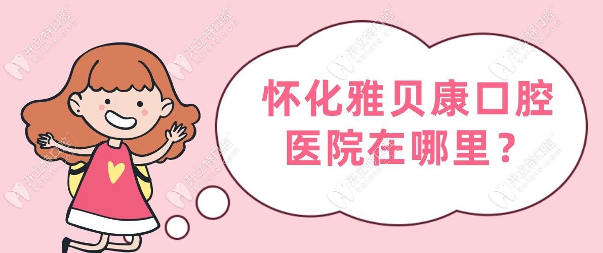 怀化雅贝康口腔医院在哪里?在鹤城区,交通方便坐公交车可到