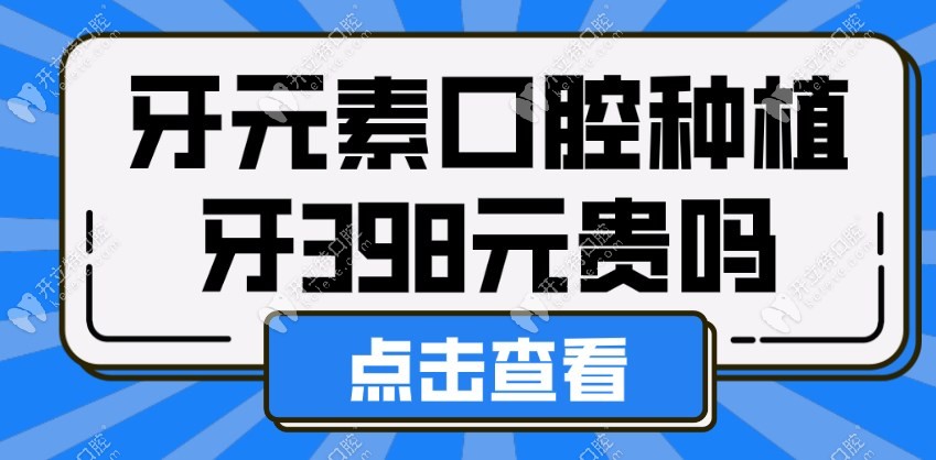 牙元素口腔种植牙398元贵吗？价格不真实,北京牙元素种牙998+
