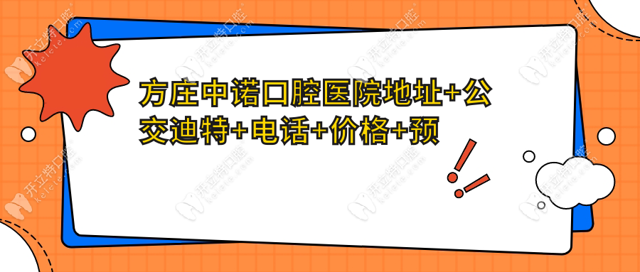 【方庄中诺口腔医院】详细地址+公交地铁+电话+价格+预约