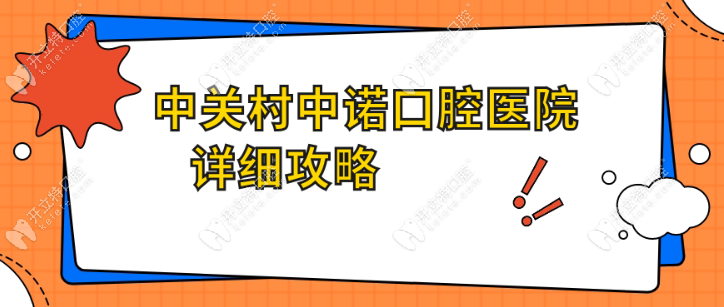 中关村中诺口腔医院电话+地址+到院坐什么车+营业时间公布
