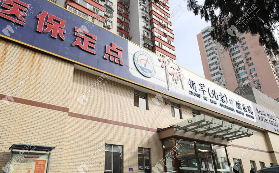 北京中科领军口腔刘家窑分院门头