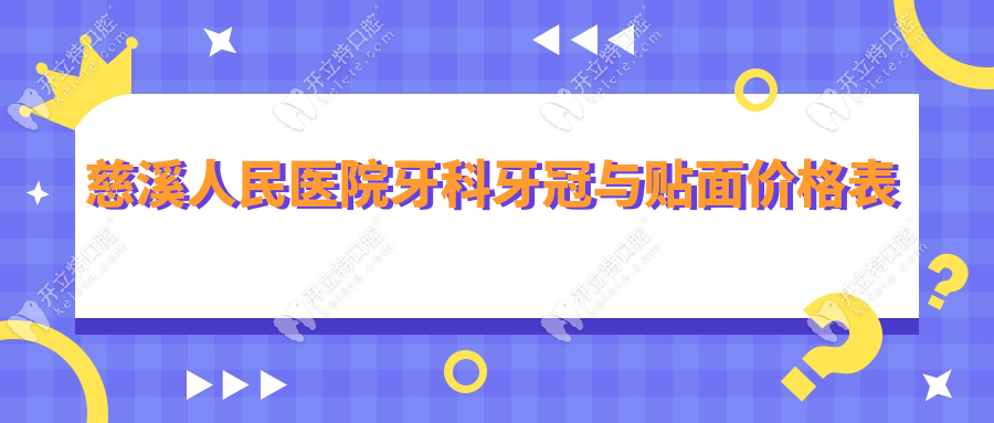 慈溪人民医院牙科牙冠与贴面价格表