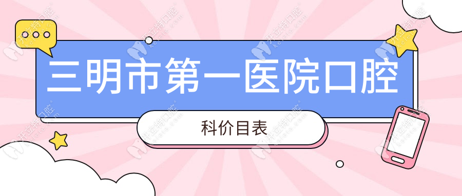 三明市第一医院口腔科价目表，牙冠/补牙/拔牙价格一目了然