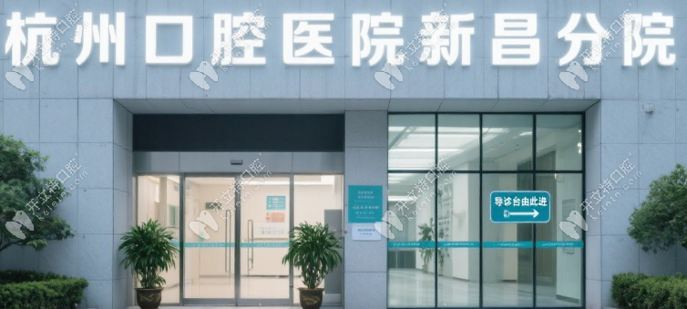杭州口腔医院新昌分院价格表:补牙收费450元起|优米手机官网app划算